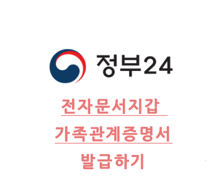 민원24 가족관계증명서 상세 인터넷 핸드폰발급