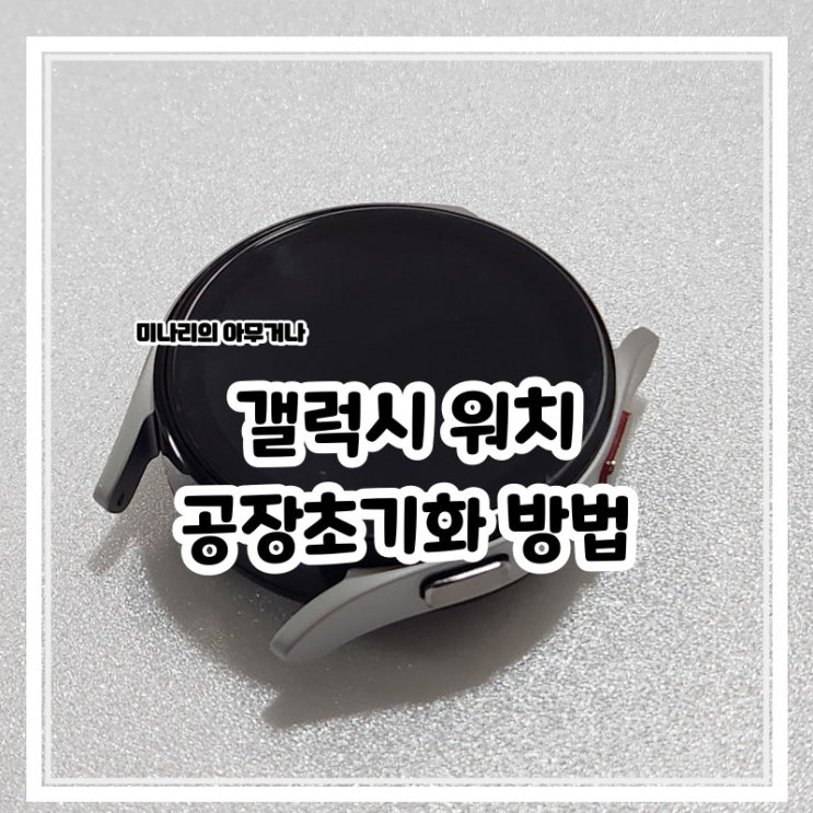 삼성 갤럭시 워치 리커버리 공장초기화 하는 방법 삼성 갤럭시 워치 리커버리 공장초기화 하는 방법