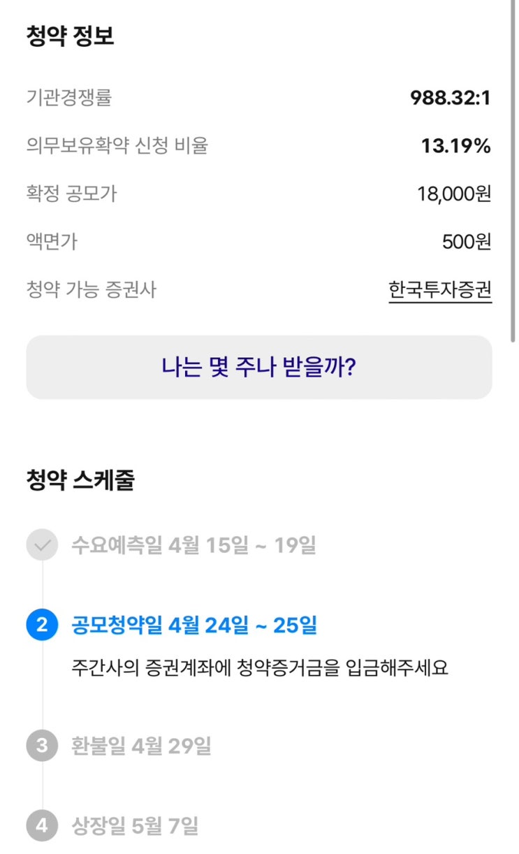  [2024.04.24~25 공모주 청약/주관사 한투] 코칩 청약 완료! +1주 배정 완료