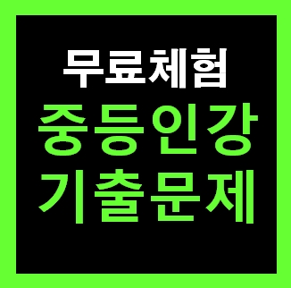  중1과학 인강 기출문제집 중간고사 문제 무료다운