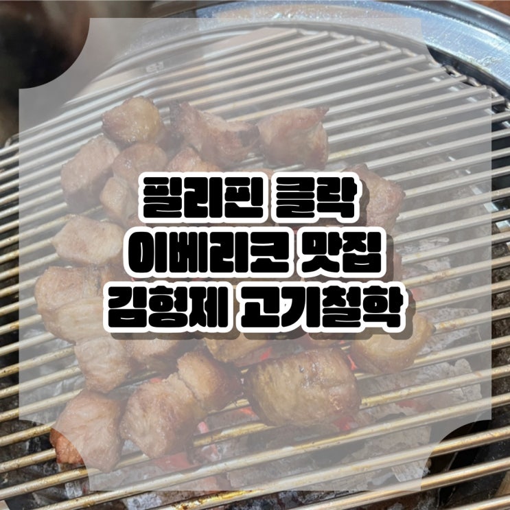  필리핀 클락 맛집 김형제 고기철학