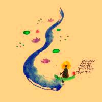  내 삶이 나를 응원한다(My life supports me)