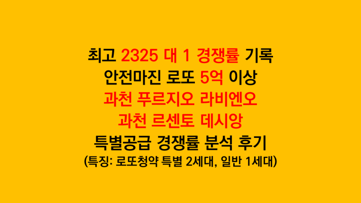  최고 2325 대 1 경쟁률 과천 로또청약 '푸르지오 라비엔오, 르센토 데시앙' 특별공급 경쟁률 분석 후기