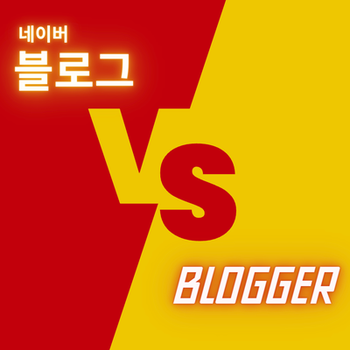  [돈 버는 글쓰기/블로그 활동] 불안한 티스토리 말고, 구글 블로거(Blogger)를 직접 개설해서 구글 애드센스도 붙여보자!