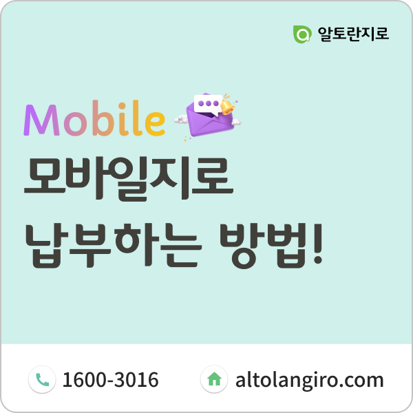  모바일지로, 어떻게 납부하나요?