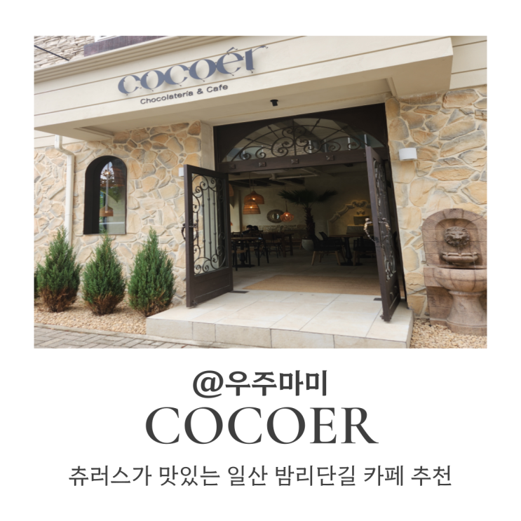 [밤리단길카페] 츄러스를 먹을 수 있는 신상카페 코코에르