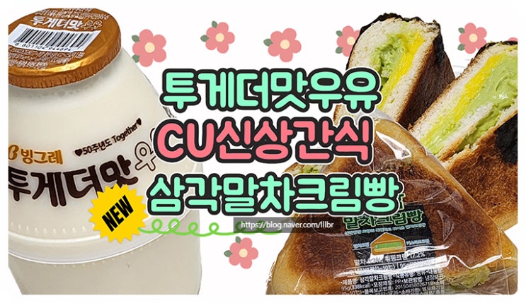  CU 신상 간식 삼각말차크림빵 투게더맛우유