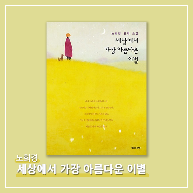   <세상에서 가장 아름다운 이별> - 노희경