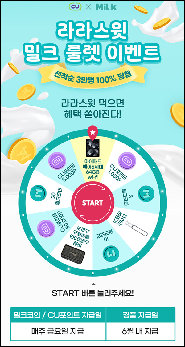 CU x 밀크 룰렛이벤트(밀크코인등 3만명)선착~05.31 CU x 밀크 룰렛이벤트(밀크코인등 3만명)선착~05.31