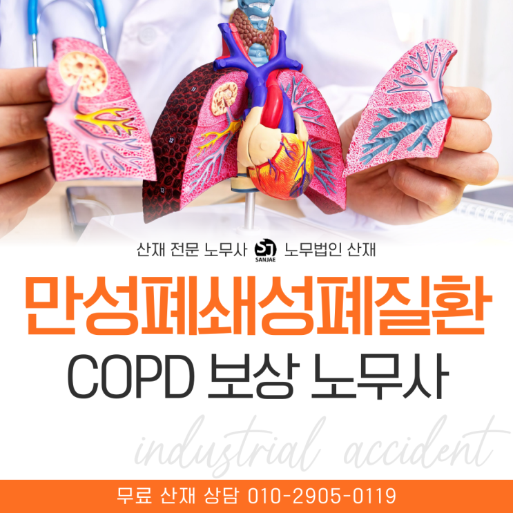  만성폐쇄성폐질환 산재 COPD 보상 노무사