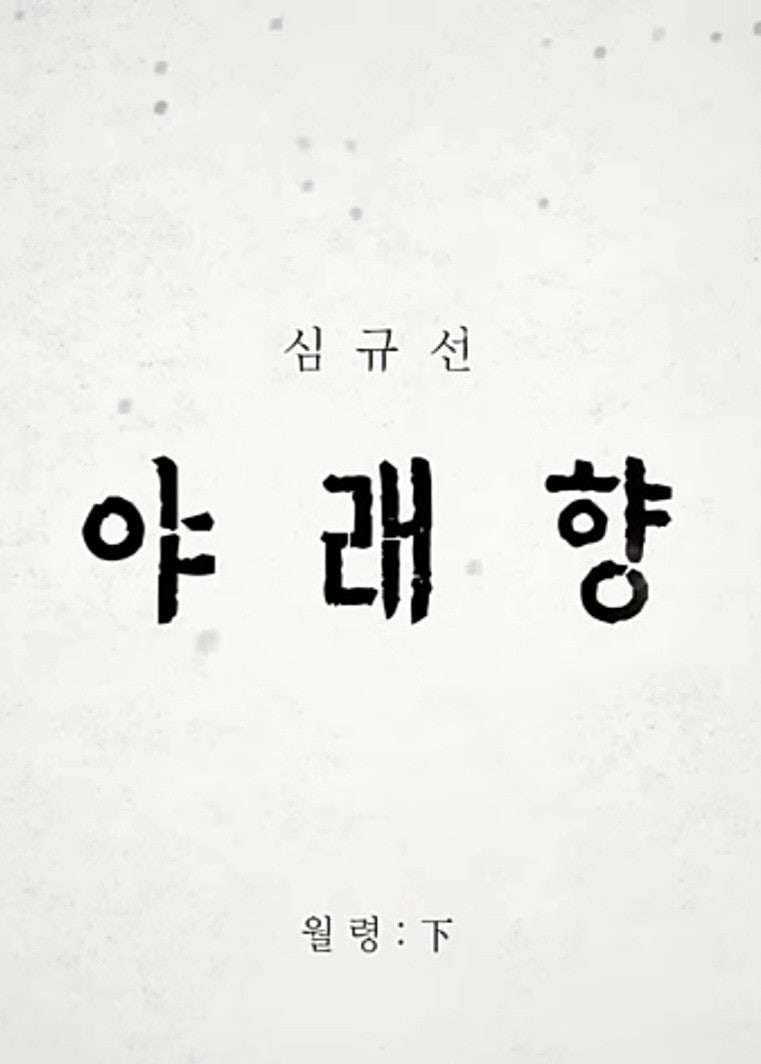 야래향(夜來香), 아라리(Arari) & 화조도(花鳥圖), 심규선(Lucia) 노래(2024. 4. 24.)