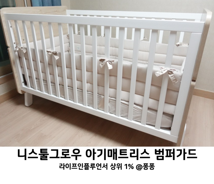 아이방 침대 육아용품 니스툴그로우 아기 매트리스 방수패드 키즈 유아 침대 범퍼 가드 맞춤형 필수템