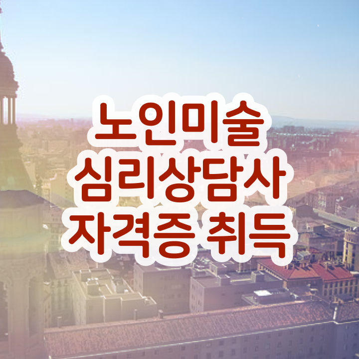  노인미술심리상담사 자격증 , 노인미술심리상담사 자격증 이후 전망과 취업 방법 추천합니다