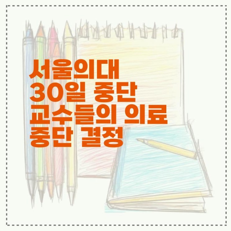<b>서울의대</b> 30일 중단 <b>교수</b>들의 의료 중단 결정