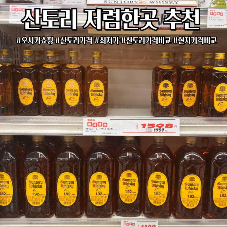  오사카 산토리 파는곳 산토리저렴한곳 가격정보 24년 최신판!!(feat.돈키호테 산토리사지마세요)