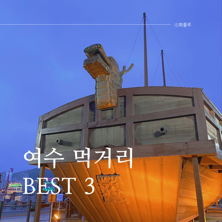  여수 이순신광장 먹거리 디저트 맛집 Best 3