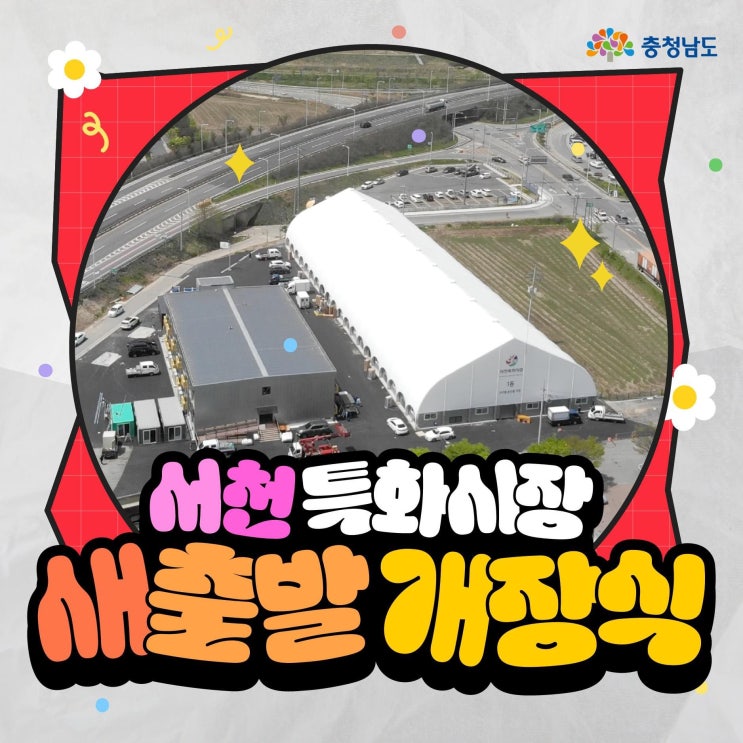 서천 가볼만한곳 서천특화시장 새출발 개장식 | 충남도청페이스북
