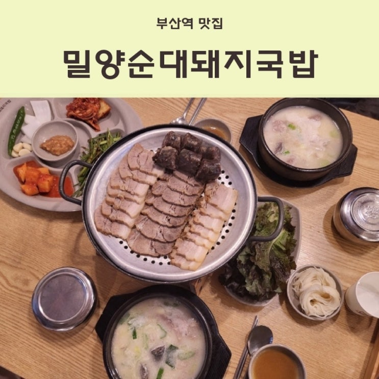  부산여행오면 필수로 들려야하는 부산역 돼지국밥 맛집 밀양순대돼지국밥