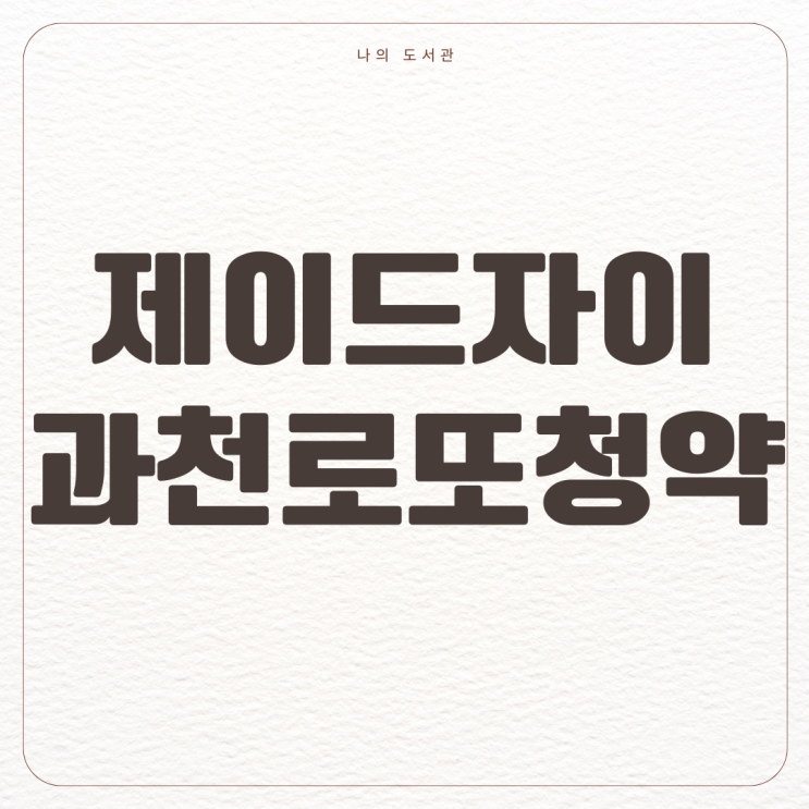  [재테크] 과천 제이드자이 무순위 로또 청약 | 시세 차익, 조건, 분양가
