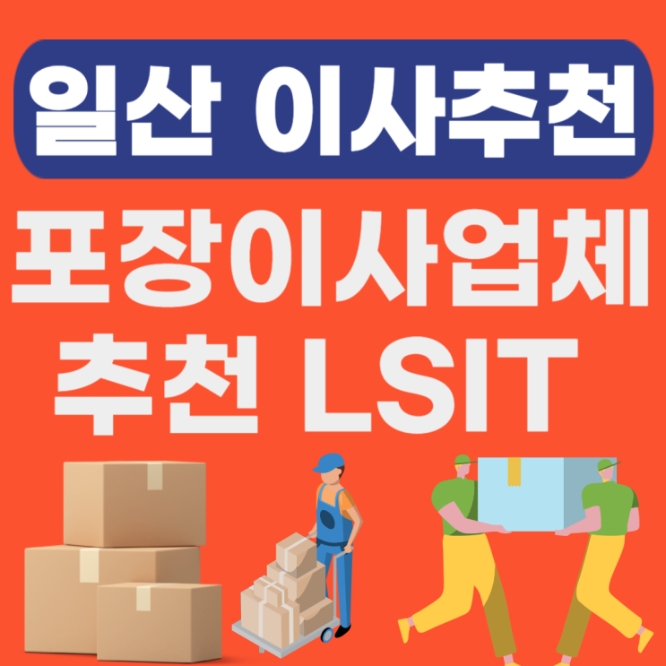  일산 포장이사 추천업체 BEST(원룸,투룸,아파트,용달,보관,포장) 비교