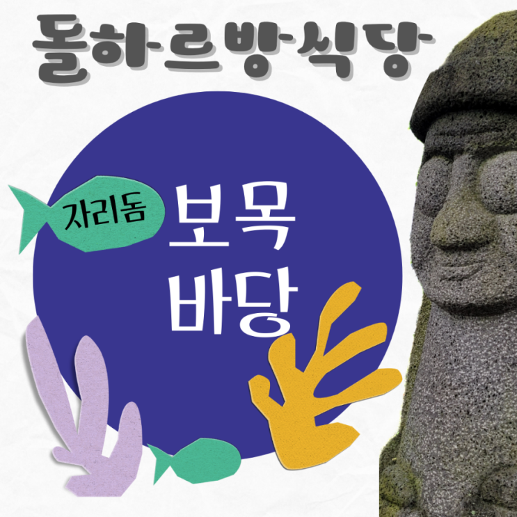  자리돔물회 먹으러 제주 보목포구 돌하르방식당