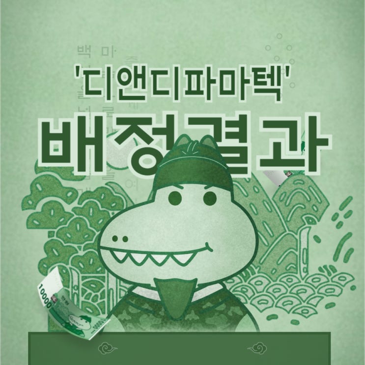  공모주 '디앤디파마텍' 배정 결과(기록용)