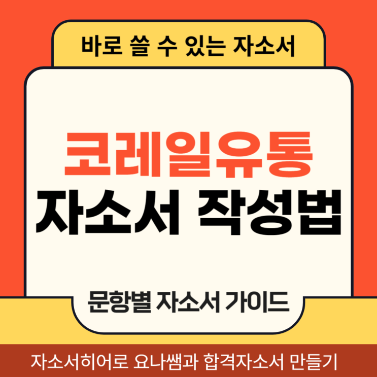  코레일유통 체험형 청년인턴 채용 자소서, 자기소개서 문항 작성법 가이드