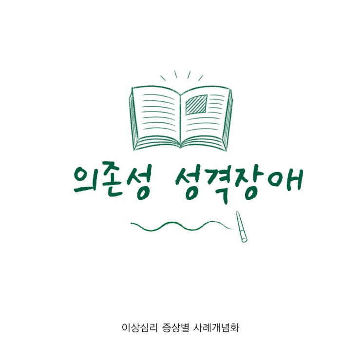 [이상심리 증상별 사례개념화] 의존성 성격장애 증상, 심리학적 이론, 심리상담 목표와 전략, 치료적 개입