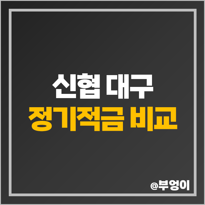 대구 신협 적금 특판 금리 비교 단기 6개월 1년 고금리 유니온 정기적금 추천 대구 신협 적금 특판 금리 비교 단기 6개월 1년 고금리 유니온 정기적금 추천