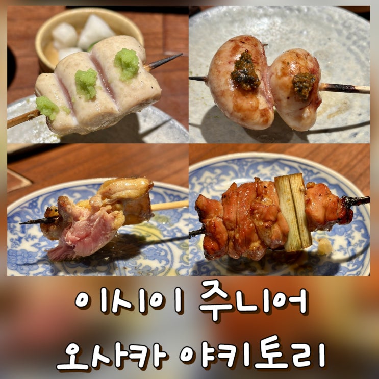  [오사카 맛집] 이시이 주니어 Ishii Jr. いし井Jr. - 야키토리, 현지인 맛집, 타베로그, 미슐랭 빕구르망