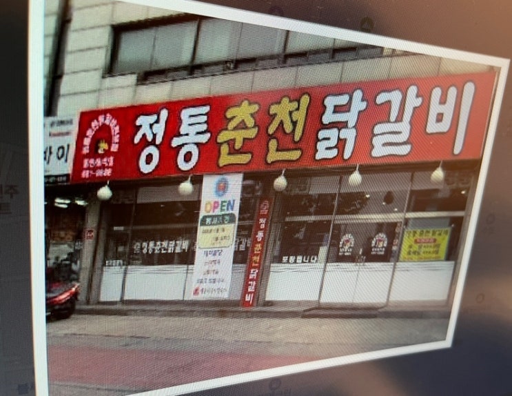  [부천 고강동맛집] 부천에 착륙한  정통 춘천 닭갈비