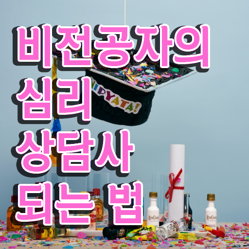  청소년상담사 자격증 , 심리상담사 자격증 온라인 교육으로 준비 과정 총 정리
