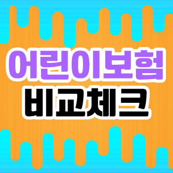  어린이보험비교 진행하고 가입해 보세요