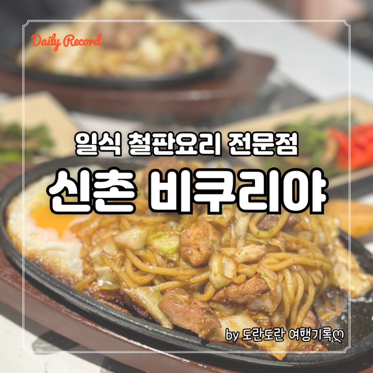  신촌 철판요리 전문점 비쿠리야 - 일본 후쿠오카식 철판구이 혼밥하기 좋은 신촌 일식 맛집