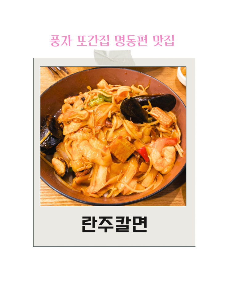  풍자 또간집 명동편 삐라받은 란주칼면 란주라미엔