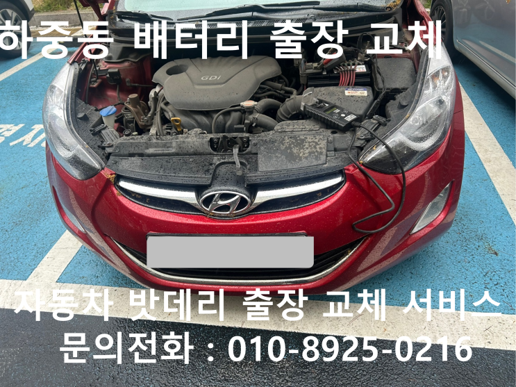하중동 자동차배터리 교체 아반떼MD 차량 밧데리 방전으로 출장 교환 작업 진행 하고 왔습니다!!!