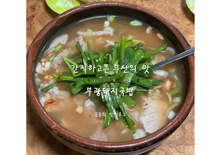  간직하고픈 부산의 담백한 돼지국밥 부광돼지국밥 내돈내산