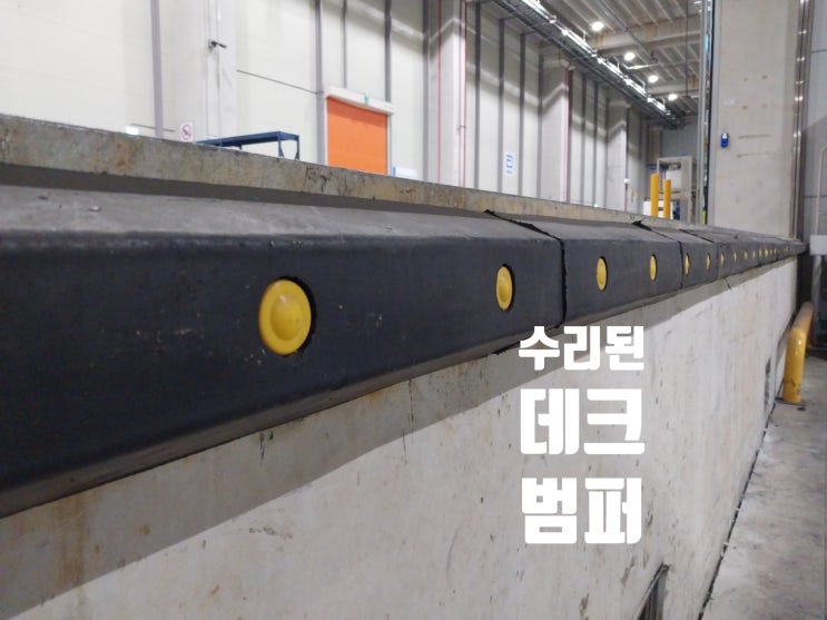  물류창고 물류센터 하역장 데크범퍼 충격완화장치 파손 떨어짐 수리 교체 보수 시공