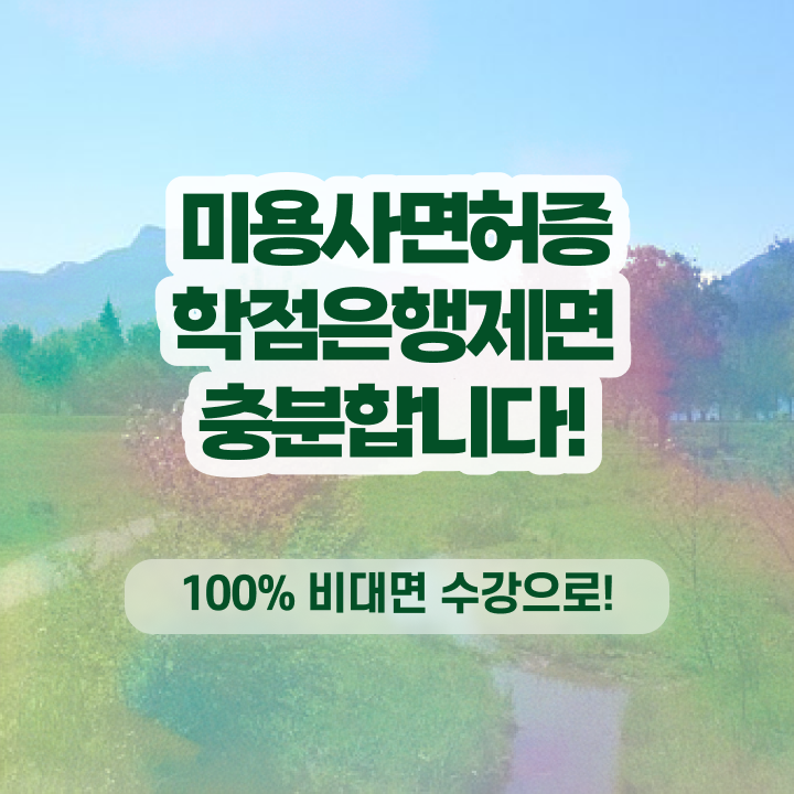  이용사 자격증 필기 평가시험 건너뛰고 , 헤어미용자격증 취득하고 샵인샵 차렸어요