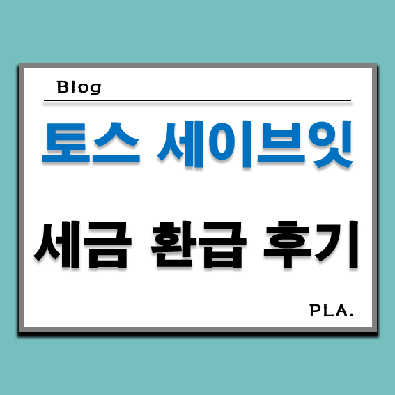  토스 세이브잇 세금 환급 방법 및 후기 ('삼쩜삼'과의 차별)