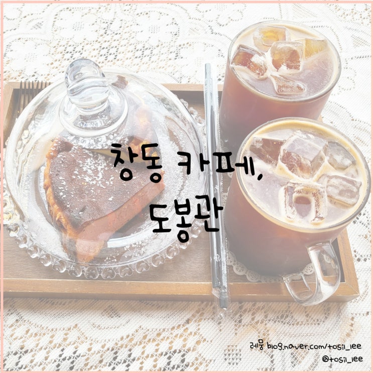  창동카페, 바스크치즈케이크 맛집 '도봉관'