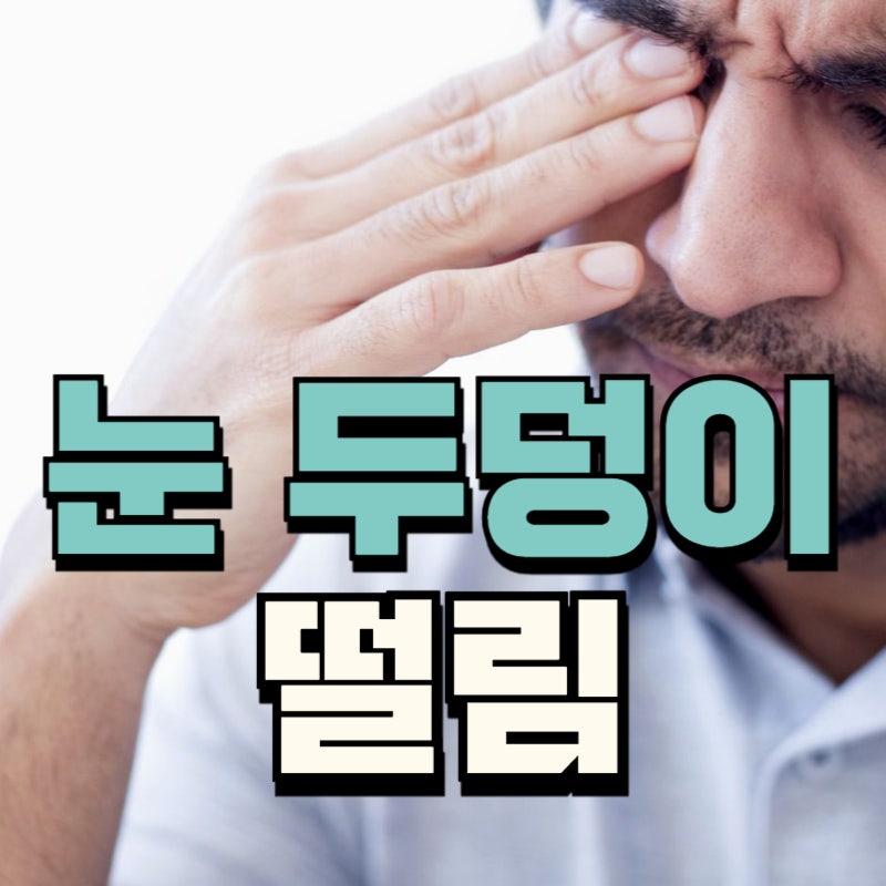 눈두덩이 떨림 원인과 관련 질환 확인하기