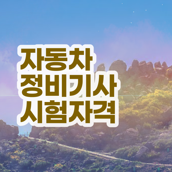  자동차정비산업기사 필기 , 자동차정비기사 시험자격 관련학과 졸업장, 경력없어도 학점은행제 인강으로 4달 안에 충족시킨 방법