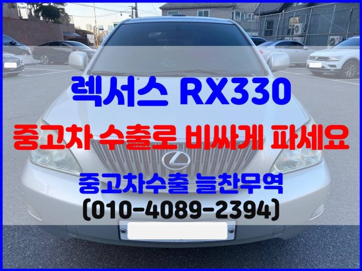  2005년 렉서스 rx330 폐차 중고차 수출 시세 비교 후 판매한 후기