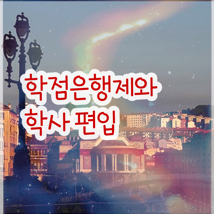  학점은행제 교육기관 학점은행제 학점 A부터 Z까지