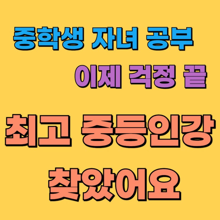  중학생 공부 확실하게 지도 관리해주는 중등인강 찾았어요