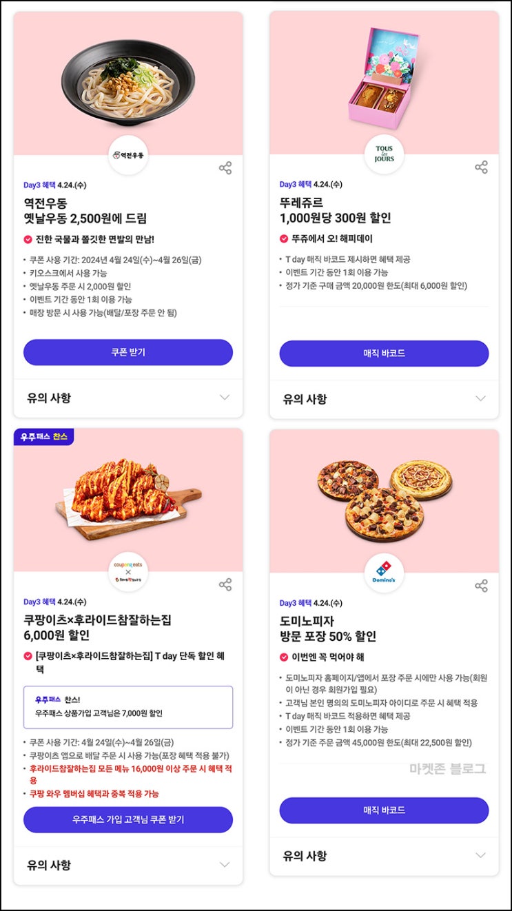T데이 주요할인 이벤트(쿠팡이츠x후참잘,뚜레쥬르등)~04.05 T데이 주요할인 이벤트(쿠팡이츠x후참잘,뚜레쥬르등)~04.05