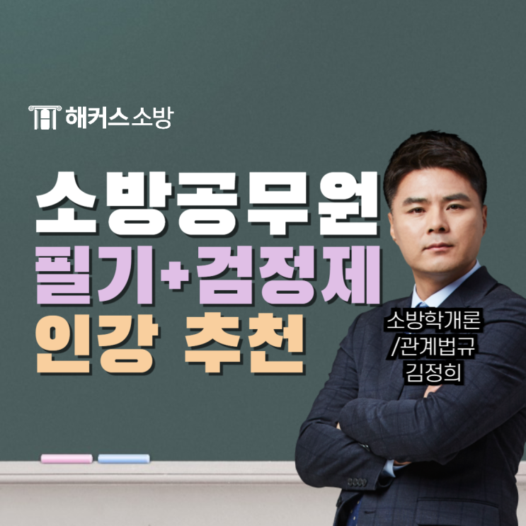  소방인강 100% 환급, 전과목 수강 가능?(+인강 선택기준)