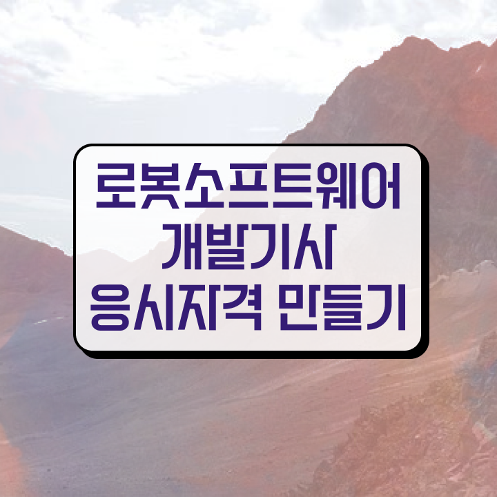  로봇소프트웨어개발기사 응시자격 서류제출 로봇소프트웨어개발기사 시험응시조건 대학진학, 경력없이 온라인 수업만으로 단기간에 달성시킨 전략