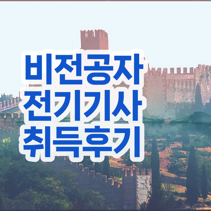  전기기사 독학 전기기사 자격요건 고졸도 학점은행제 인강으로 편하게 준비한 전략